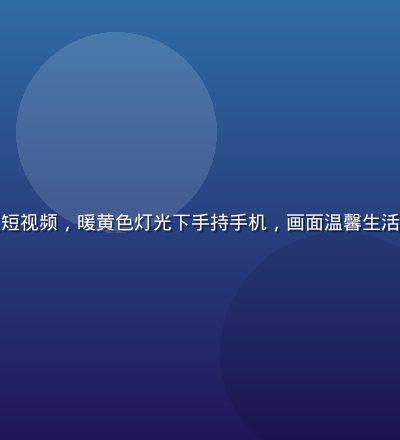 年轻女生在咖啡馆拍摄美食短视频，暖黄色灯光下手持手机，画面温馨生活感十足，蜜桃视频创作场景