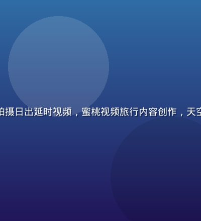 户外旅行博主在山顶拍摄日出延时视频，蜜桃视频旅行内容创作，天空金黄色光线壮观震撼