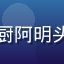 蜜桃视频创作者用户大厨阿明头像，中年男性厨师装束