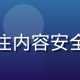 蜜桃视频安全合规负责人王志远，专注内容安全与平台合规治理，确保平台健康生态