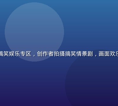 蜜桃视频搞笑娱乐专区，创作者拍摄搞笑情景剧，画面欢乐气氛热烈