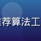 蜜桃视频算法负责人陈晓峰，前大厂资深推荐算法工程师，专注内容分发与个性化推荐系统研发