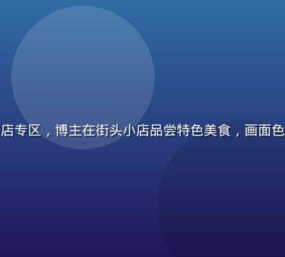 蜜桃视频美食探店专区，博主在街头小店品尝特色美食，画面色彩鲜艳食欲满满