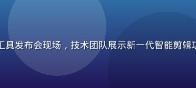 蜜桃视频AI创作工具发布会现场，技术团队展示新一代智能剪辑功能，现场气氛热烈